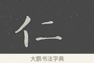 仁 · 王羲之 · 楷书（书体参考） · 乐毅论 · 第 1 页