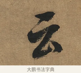 云 · 董其昌 · 行书（书体参考） · 楷书五古诗 · 第 1 页