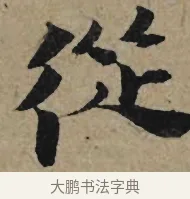 從 · 李孝光 · 行书（书体参考） · 发建业帖 · 第 1 页