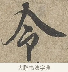 令 · 欧阳询 · 行书（书体参考） · 行书千字文卷 · 第 1 页