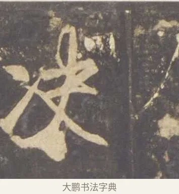決 · 李邕 · 行书（书体参考） · 云麾将军李思训碑 · 第 9 页