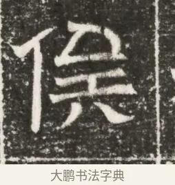 俟 · 佚名 · 魏碑（书体参考） · 北齐高建妻王氏墓志铭（齐故金明郡君墓志铭） · 第 1 页