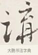 講 · 弘一法师 · 行书（书体参考） · 余之改过实验谈 · 第 1 页