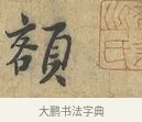 額 · 富弼 · 行书（书体参考） · 温柑帖 · 第 1 页