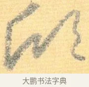 欣 · 怀素 · 草书（书体参考） · 小草千字文 · 第 16 页