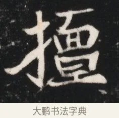 擅 · 佚名 · 魏碑（书体参考） · 北魏元继次妃石婉墓志铭（魏尚书江阳王次妃石夫人墓志铭） · 第 1 页
