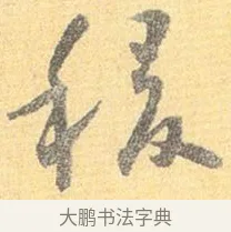 稷 · 怀素 · 草书（书体参考） · 小草千字文 · 第 14 页