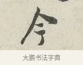 今 · 苏轼 · 行书（书体参考） · 次韵秦太虚见戏耳聋诗 · 第 1 页