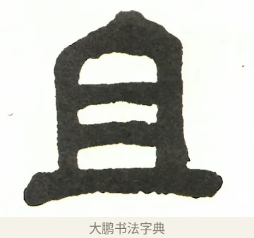 且 · 吴昌硕 · 篆书（书体参考） · 吴昌硕篆书修震泽许塘记 · 第 20 页