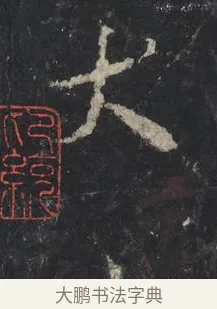 犬 · 王羲之 · 行书（书体参考） · 兴福寺断碑 · 第 7 页