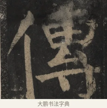 傳 · 颜真卿 · 楷书（书体参考） · 麻姑仙坛记（宋拓本二） · 第 19 页