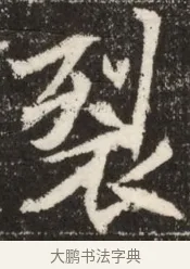 裂 · 佚名 · 魏碑（书体参考） · 北魏吴光墓志铭 · 第 1 页