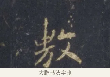 敷 · 王羲之 · 行书（书体参考） · 圣教序 · 第 11 页
