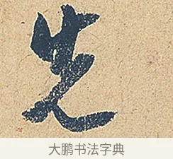 先 · 徐铉 · 行书（书体参考） · 私诚帖 · 第 1 页