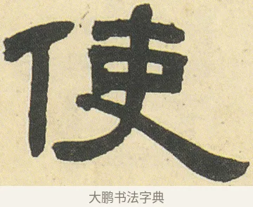 使 · 邓石如 · 隶书（书体参考） · 四体书册之隶书册 · 第 10 页
