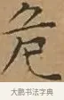 危 · 文徵明 · 楷书（书体参考） · 离骚经 · 第 8 页