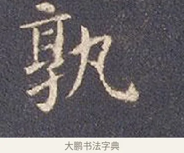 孰 · 智永 · 楷书（书体参考） · 真草千字文册 · 第 15 页