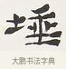 埵 · 弘一法师 · 楷书（书体参考） · 隶书心经（1920年故宫藏本） · 第 1 页