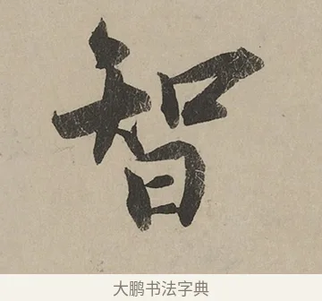 智 · 蔡京 · 行书（书体参考） · 雪江归棹图卷跋 · 第 1 页