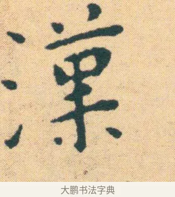 漁 · 王宠 · 楷书（书体参考） · 王宠《游包山集》 · 第 14 页
