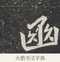 豳 · 佚名 · 魏碑（书体参考） · 北魏元桢墓志铭 · 第 1 页