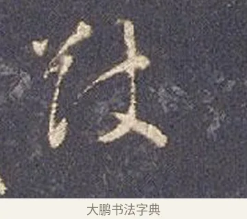 猷 · 智永 · 草书（书体参考） · 真草千字文册 · 第 19 页