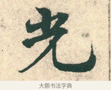 光 · 宋克 · 章草（书体参考） · 急就章 · 第 27 页