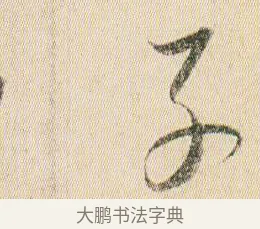 子 · 贺知章 · 草书（书体参考） · 草书孝经 · 第 13 页