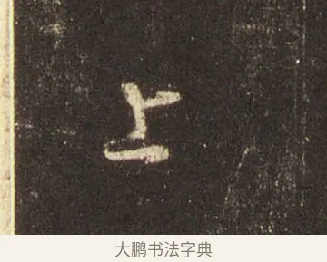 上 · 王羲之 · 行书（书体参考） · 圣教序 · 第 15 页