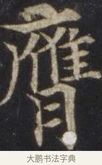膺 · 欧阳通 · 楷书（书体参考） · 道因法师碑 · 第 15 页