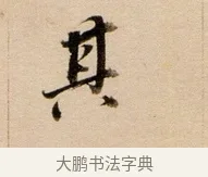 其 · 董其昌 · 行书（书体参考） · 东方朔答客难并自书诗卷 · 第 1 页