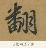 翻 · 赵构 · 行书（书体参考） · 杜甫即事诗帖 · 第 1 页