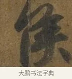 侯 · 王羲之 · 行书（书体参考） · 快雪时晴帖 · 第 1 页