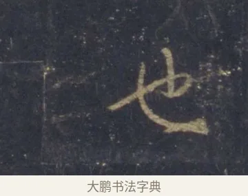 也 · 王羲之 · 行书（书体参考） · 圣教序 · 第 5 页