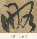 略 · 孙过庭 · 草书（书体参考） · 书谱 · 第 14 页