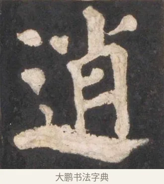 逍 · 颜真卿 · 楷书（书体参考） · 东方朔画赞 · 第 35 页