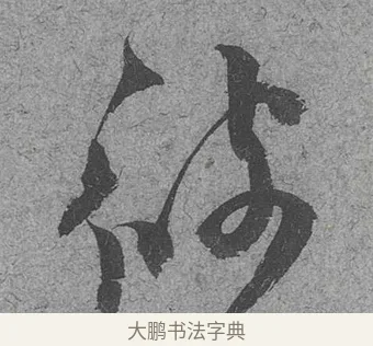 彼 · 范成大 · 行草（书体参考） · 中流一壶帖 · 第 1 页