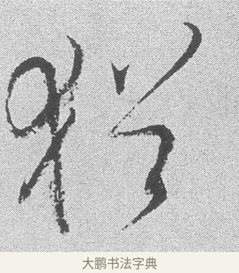 猶 · 文彦博 · 行书（书体参考） · 内翰帖 · 第 2 页