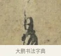 易 · 林逋 · 行书（书体参考） · 菱角帖 · 第 1 页