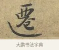 遷 · 富弼 · 行书（书体参考） · 温柑帖 · 第 1 页