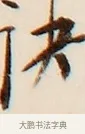 決 · 弘一法师 · 行书（书体参考） · 改习惯 · 第 1 页