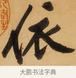 依 · 黄庭坚 · 行书（书体参考） · 松风阁诗 · 第 1 页