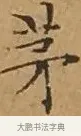 茅 · 文徵明 · 楷书（书体参考） · 离骚经 · 第 12 页