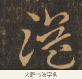溢 · 索靖 · 章草（书体参考） · 月仪帖 · 第 2 页