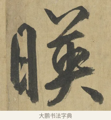 映 · 鲜于枢 · 楷书（书体参考） · 麻徵君透光古镜歌 · 第 8 页