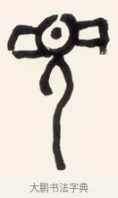 見 · 黄宾虹 · 篆书（书体参考） · 篆书花错光生七言联 · 第 1 页