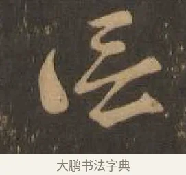 信 · 索靖 · 章草（书体参考） · 月仪帖 · 第 5 页