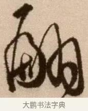 翩 · 徐渭 · 草书（书体参考） · 论书法卷 · 第 9 页