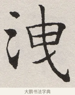 洩 · 沈尹默 · 楷书（书体参考） · 孙蕉轩九十大寿册页 · 第 18 页
