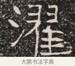 涅 · 佚名 · 魏碑（书体参考） · 东魏元延明妃冯氏墓志铭 · 第 1 页